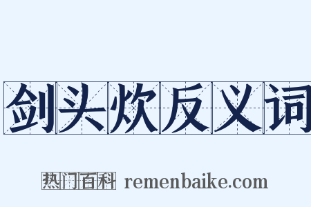 剑头炊反义词是什么意思的图片